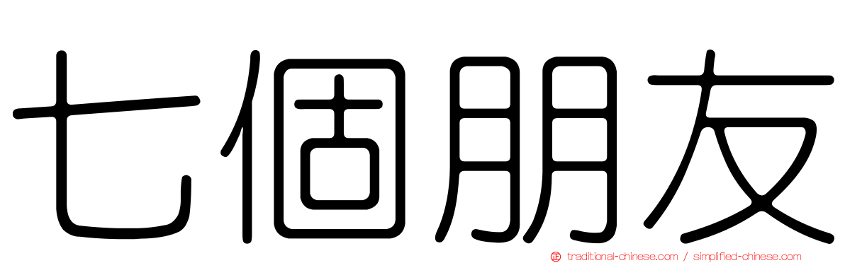 七個朋友