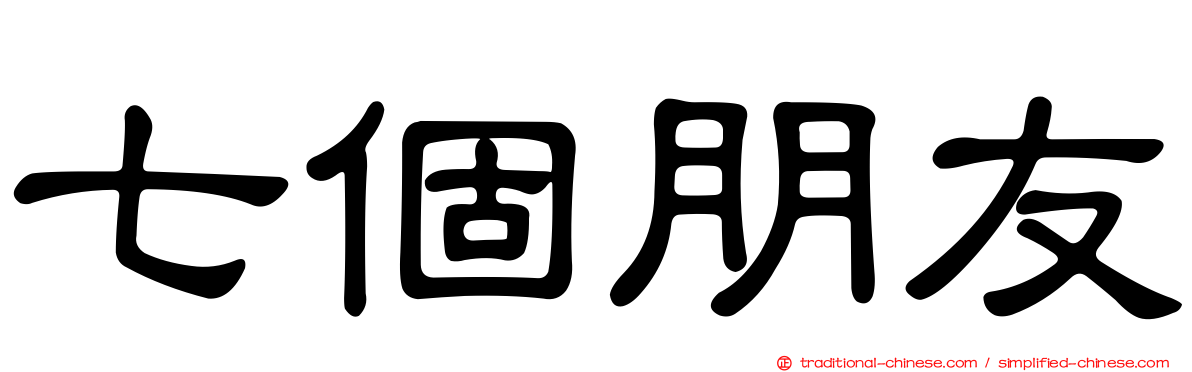 七個朋友