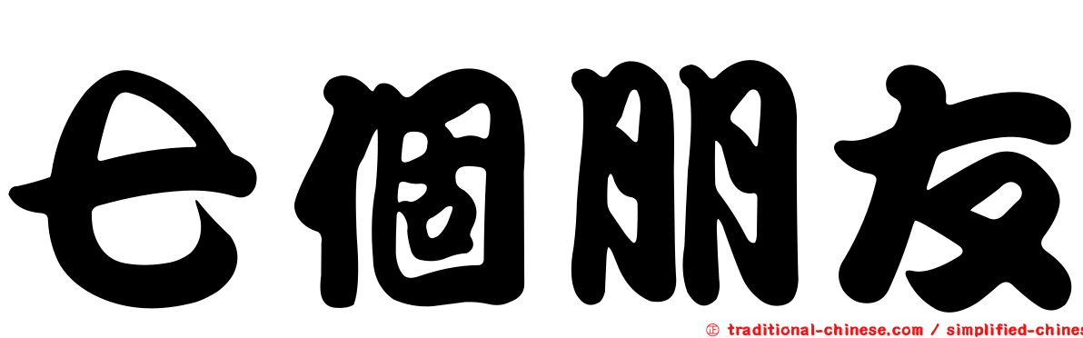 七個朋友