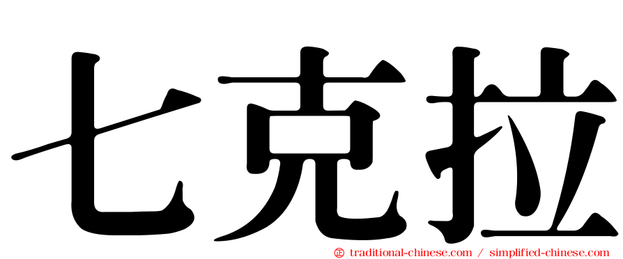 七克拉