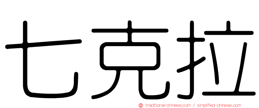 七克拉