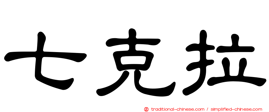 七克拉