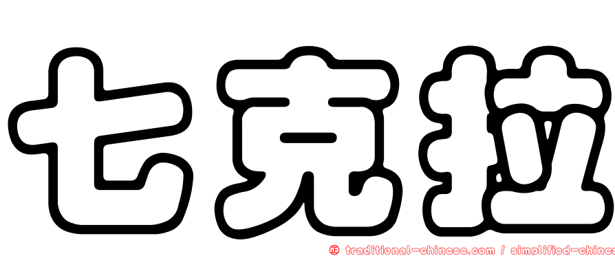 七克拉