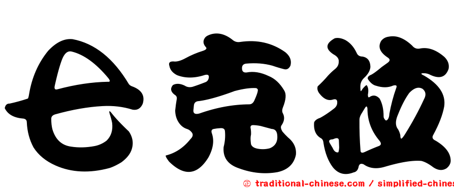 七克拉