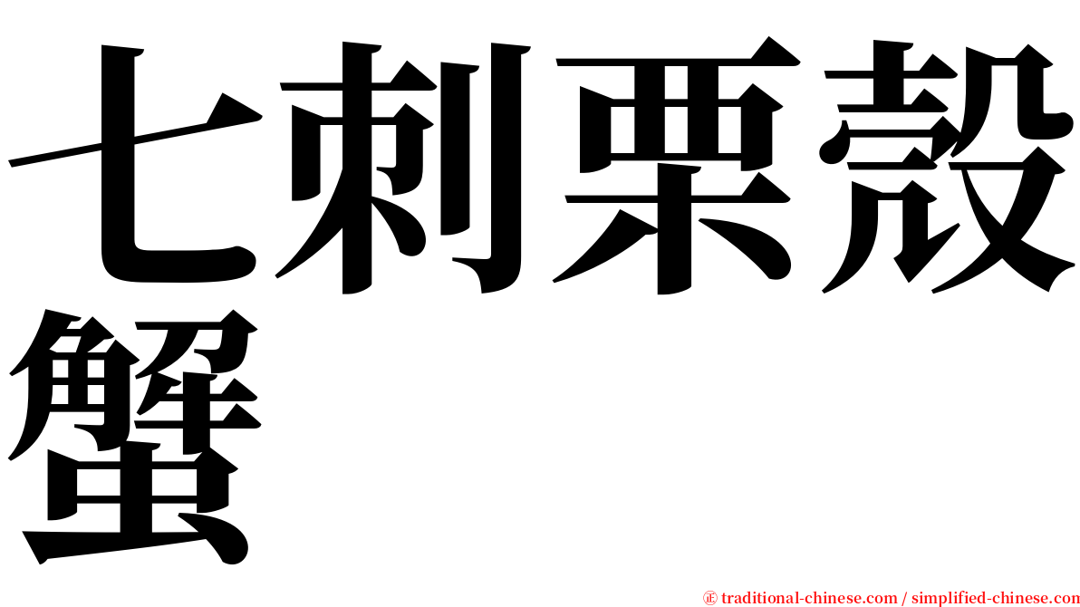 七刺栗殼蟹 serif font