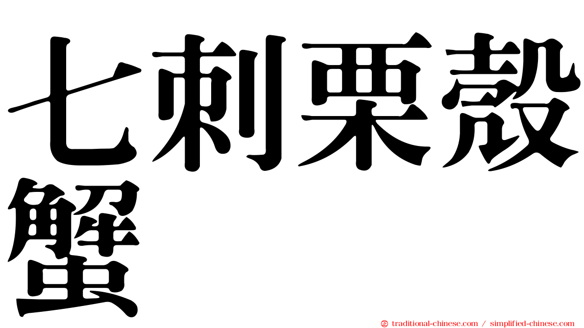 七刺栗殼蟹