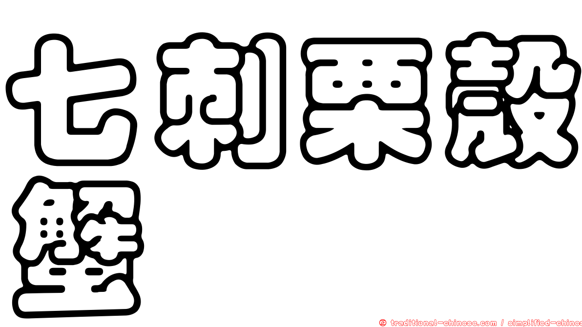 七刺栗殼蟹