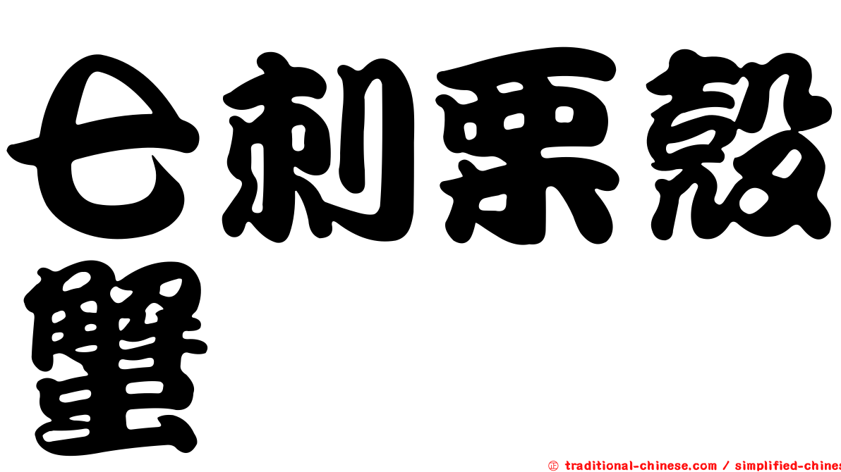 七刺栗殼蟹