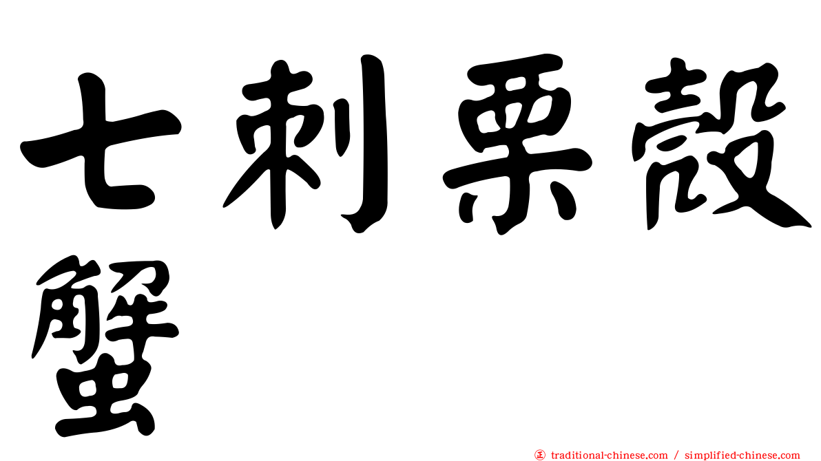 七刺栗殼蟹