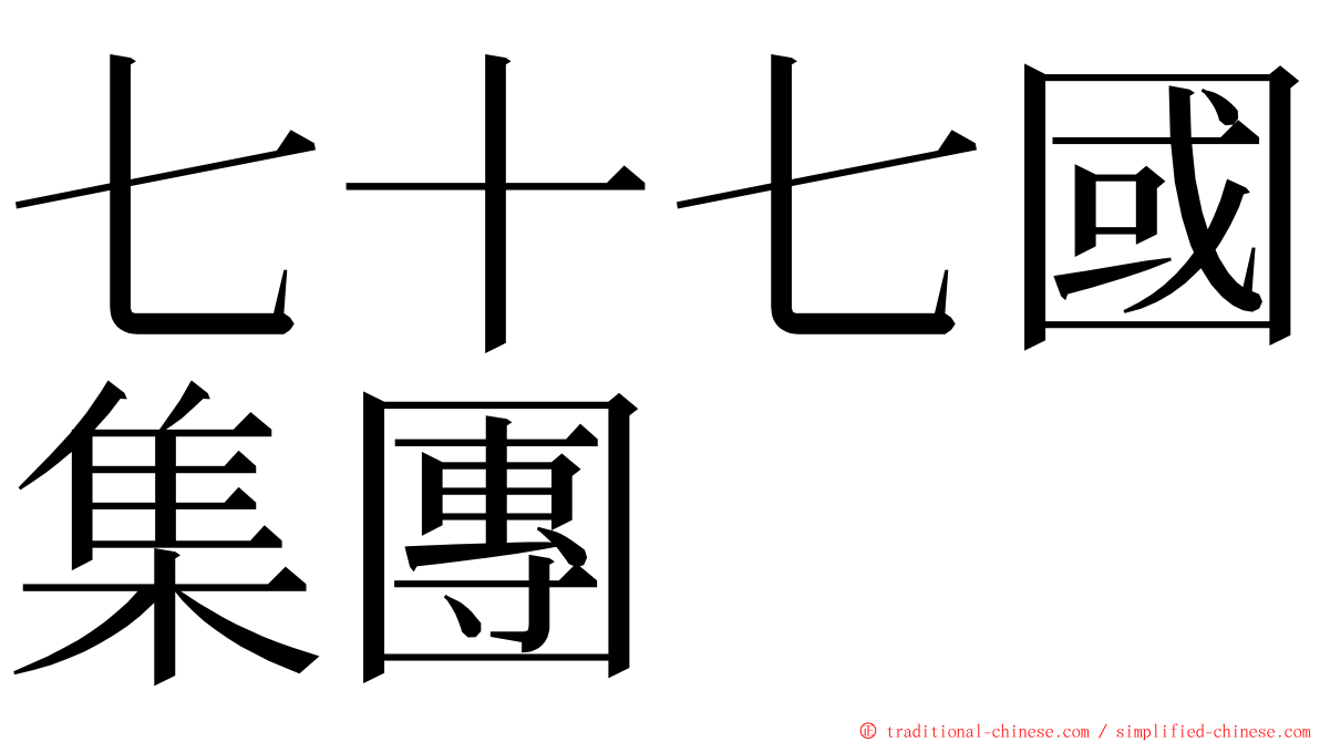 七十七國集團 ming font