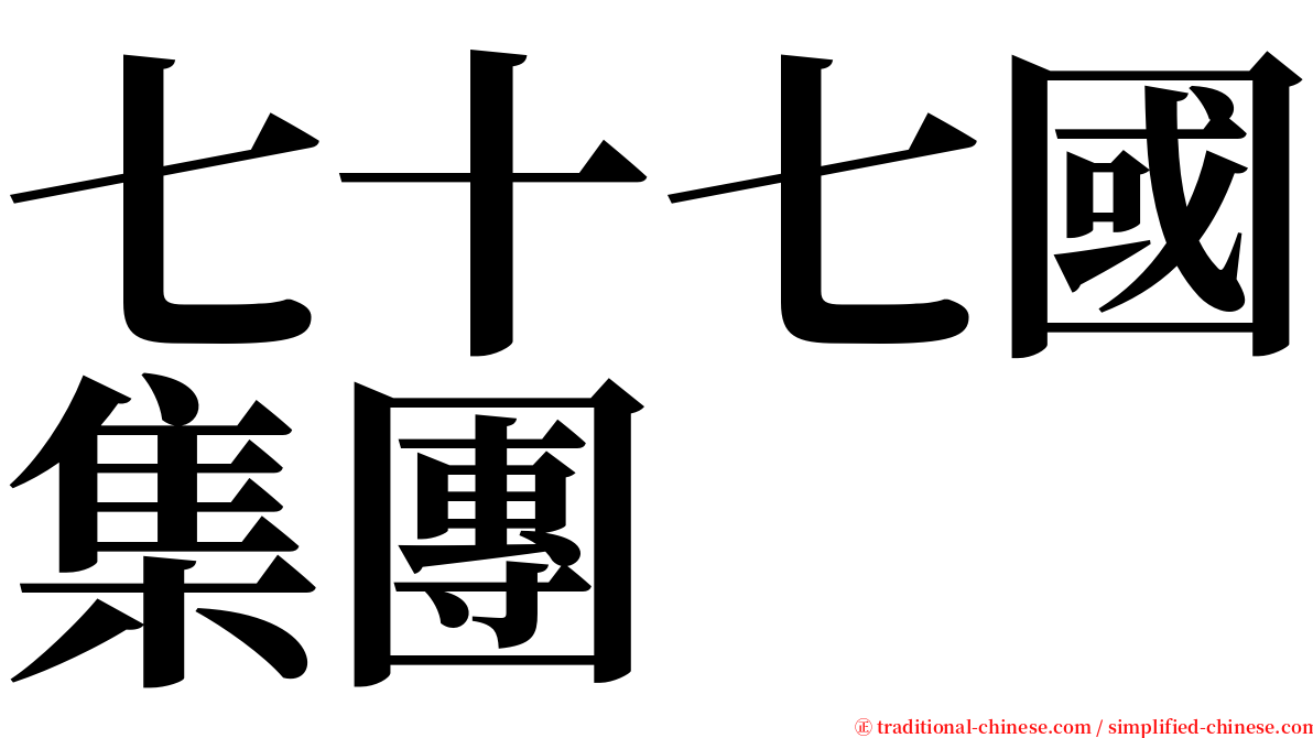 七十七國集團 serif font