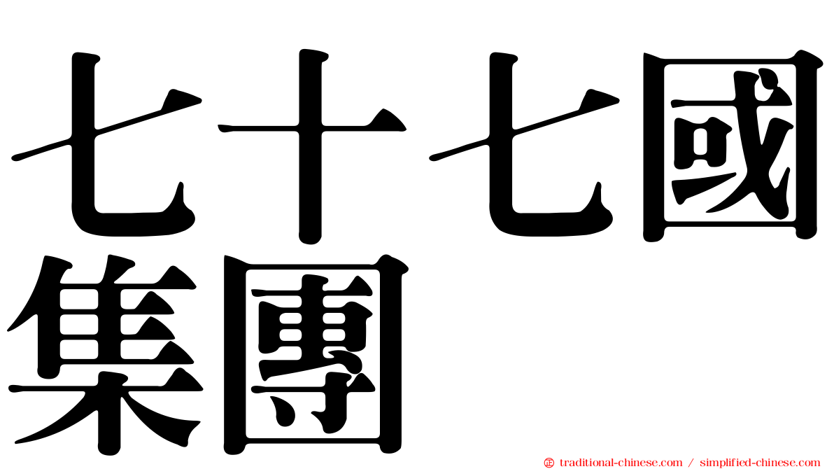 七十七國集團
