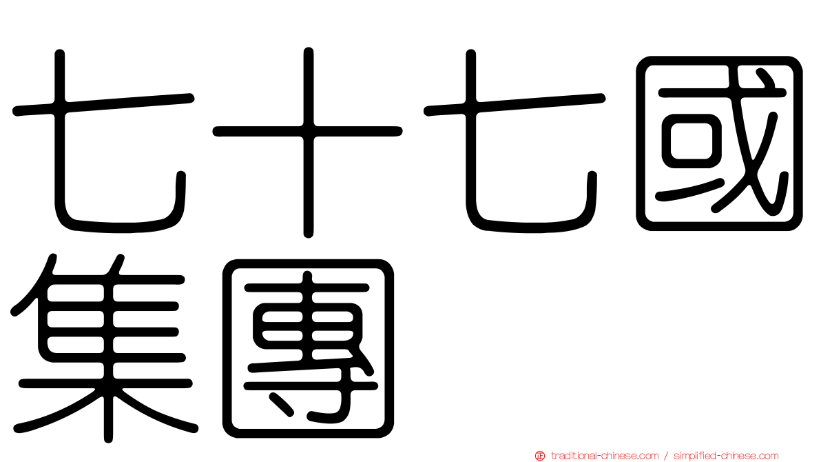 七十七國集團