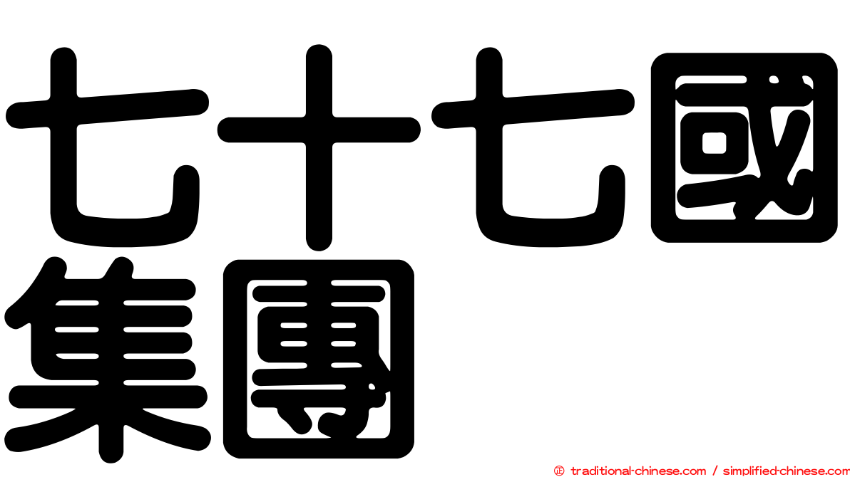 七十七國集團