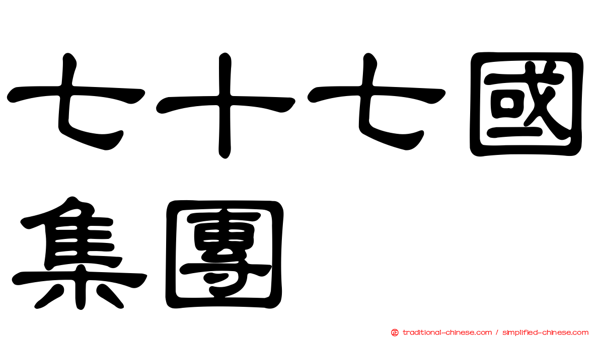 七十七國集團