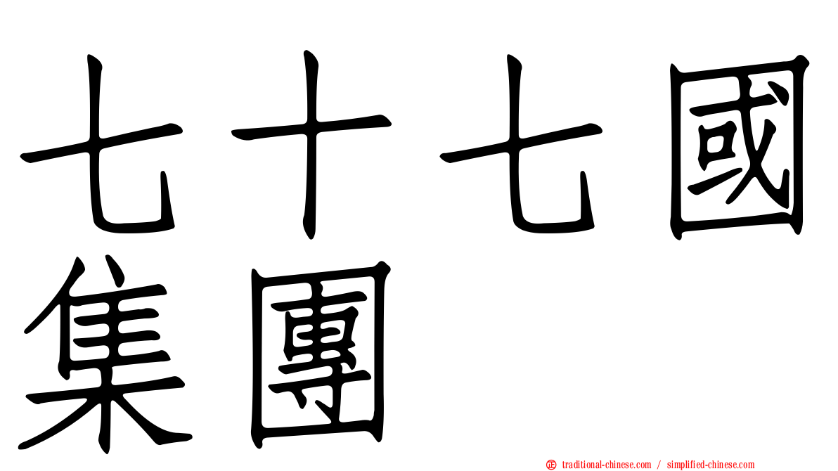 七十七國集團