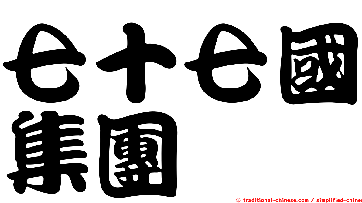七十七國集團