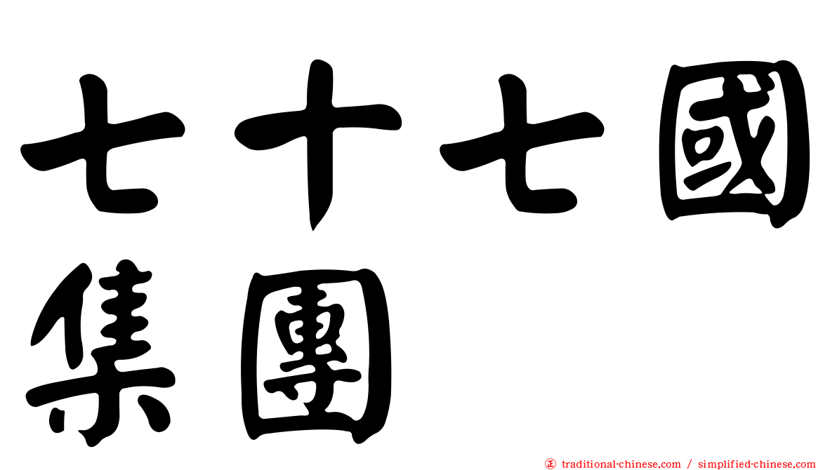 七十七國集團