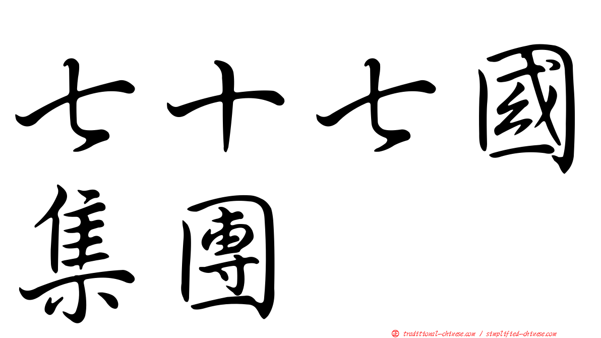 七十七國集團