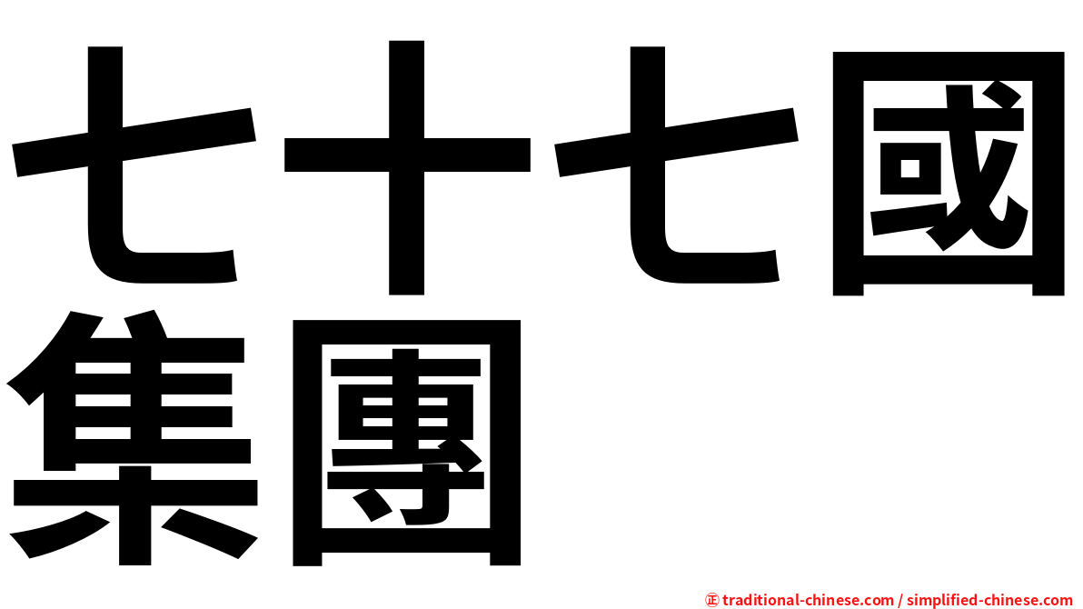 七十七國集團