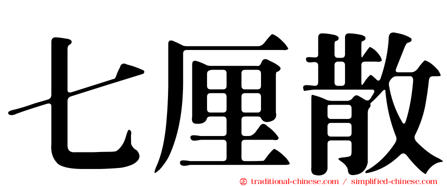 七厘散