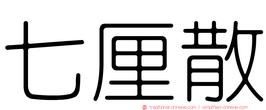 七厘散