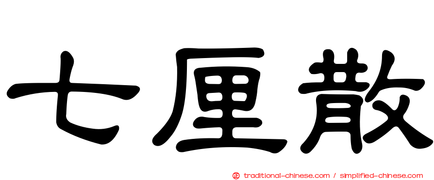 七厘散