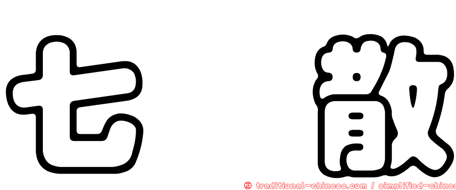 七厘散