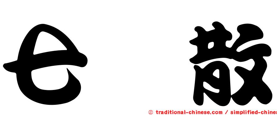 七厘散