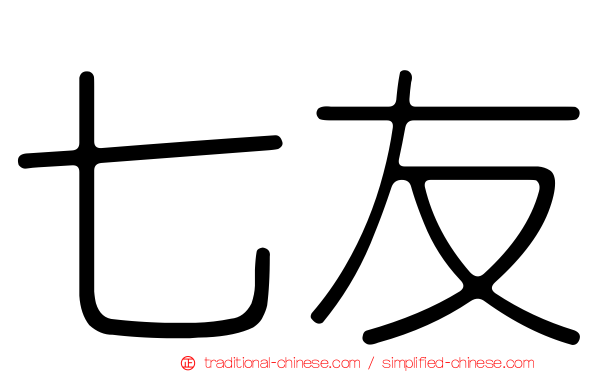 七友