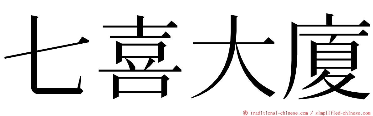 七喜大廈 ming font