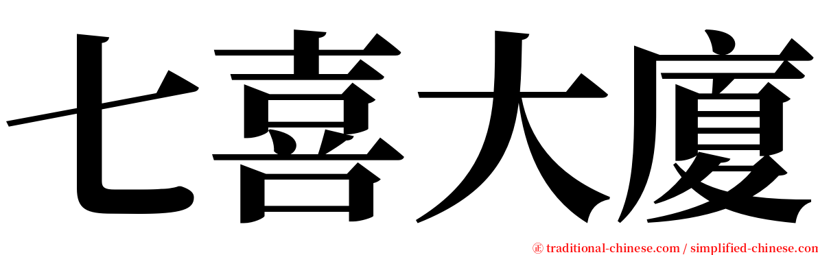 七喜大廈 serif font