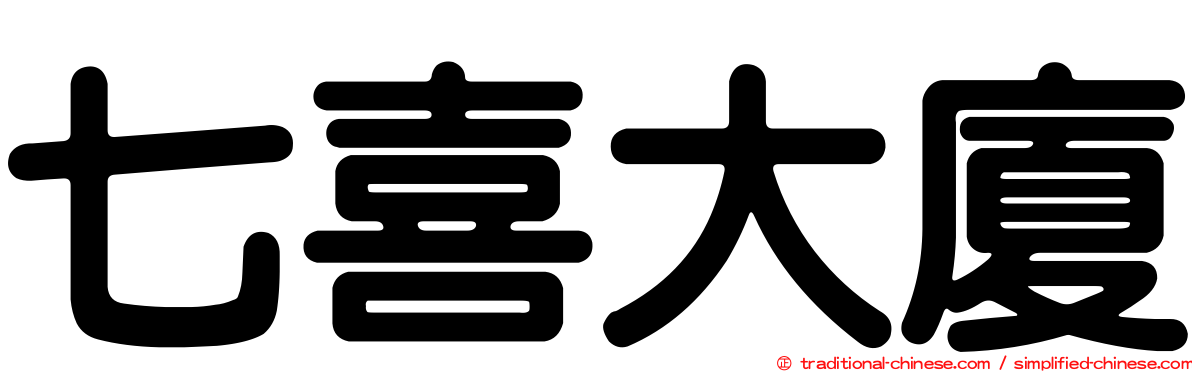 七喜大廈