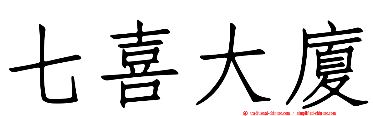 七喜大廈