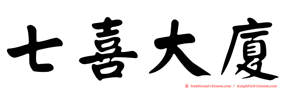 七喜大廈