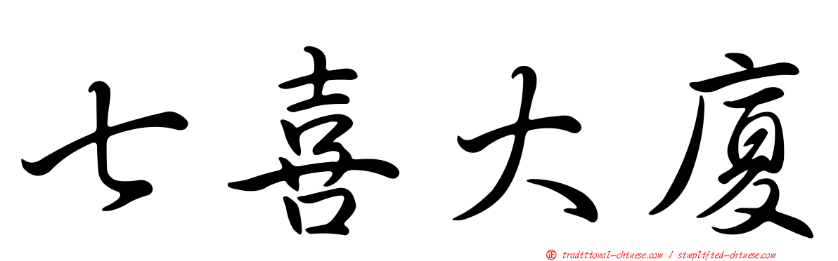 七喜大廈