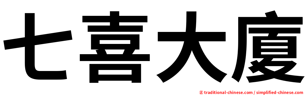 七喜大廈