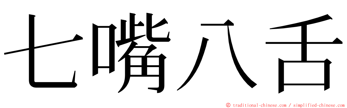 七嘴八舌 ming font
