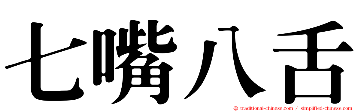 七嘴八舌
