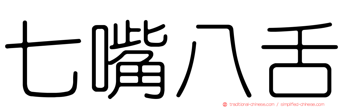七嘴八舌