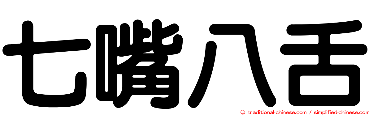 七嘴八舌