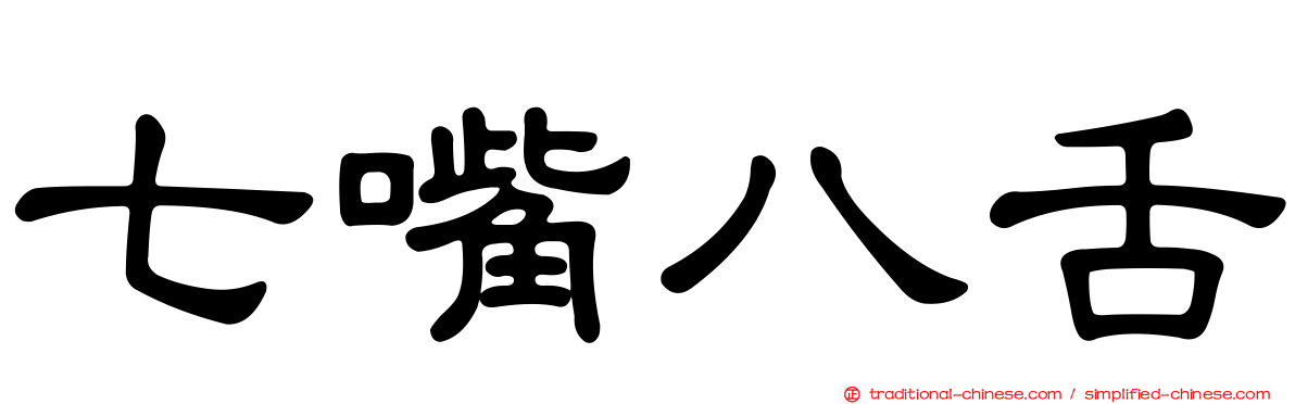 七嘴八舌