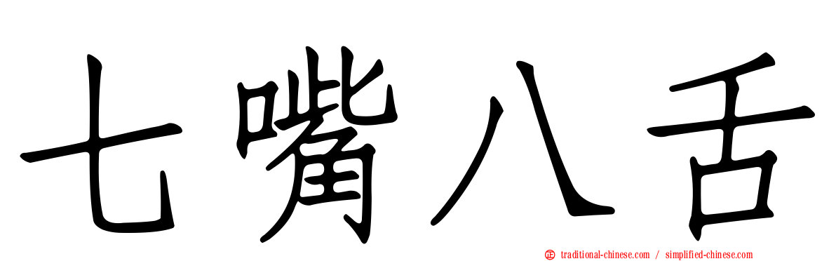 七嘴八舌