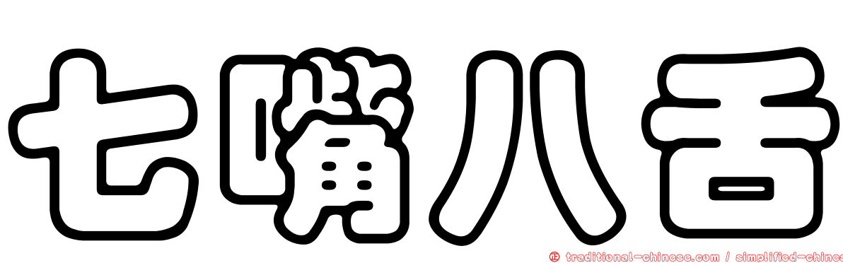 七嘴八舌