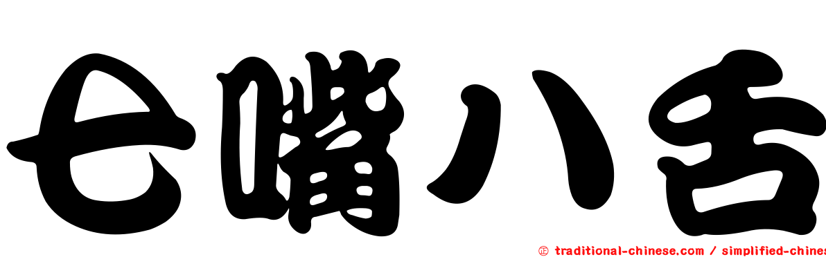 七嘴八舌