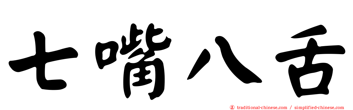 七嘴八舌