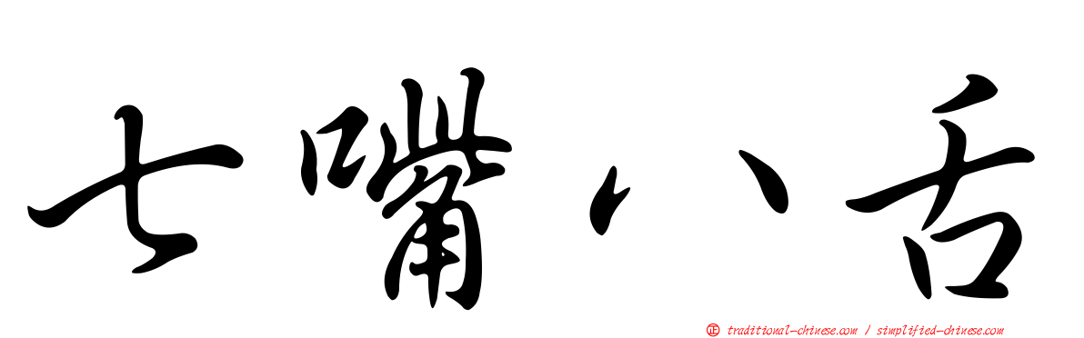 七嘴八舌