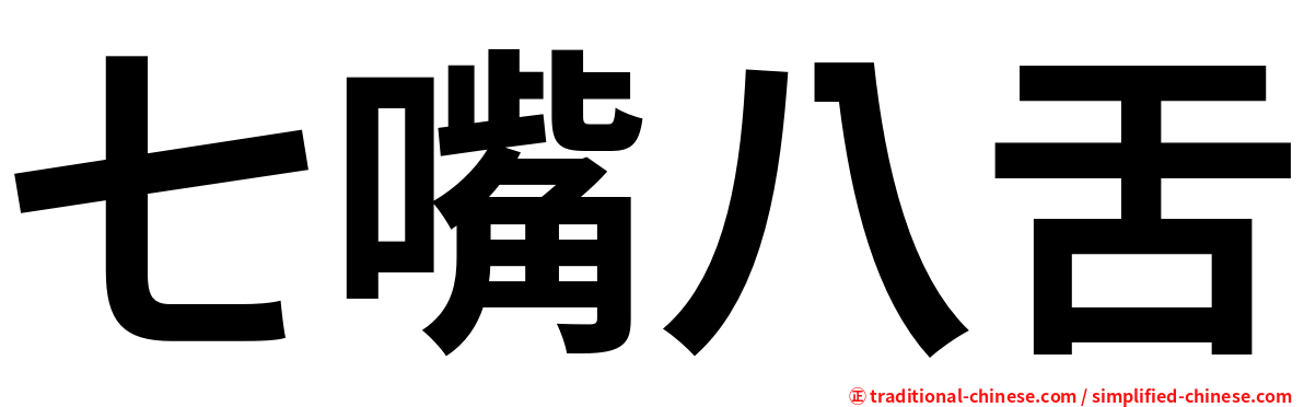 七嘴八舌