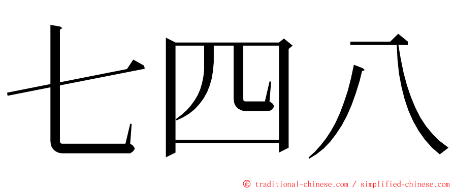 七四八 ming font