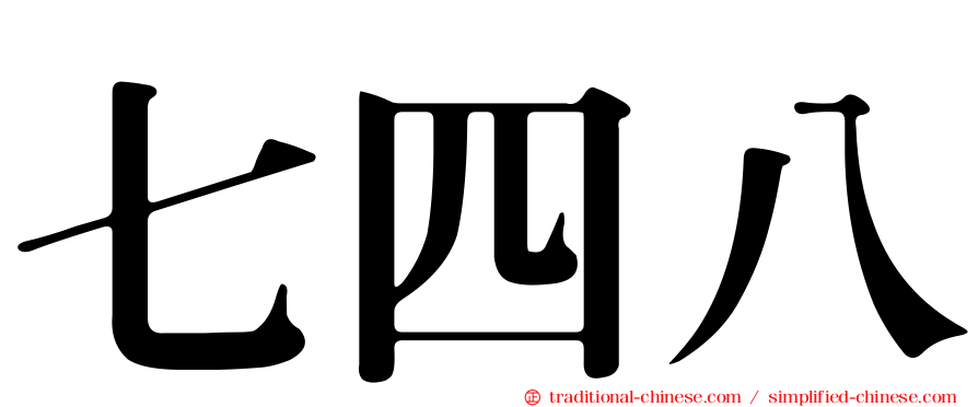 七四八